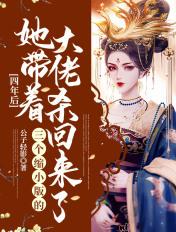 三年后她生了四个大佬瞒不住了