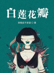 白莲花全文免费阅读