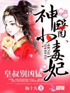 神医小毒妃皇叔别太猛全文免费阅读