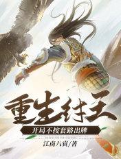 重生纣王开局努怼女娲