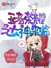 王者荣耀之女主