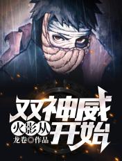 火影从双神威开始在线阅读