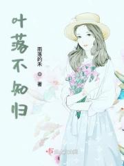 叶落人不知