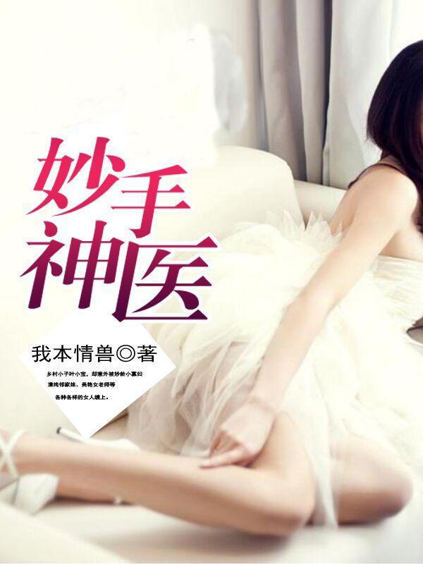 妙手神医入都市刘三鸣