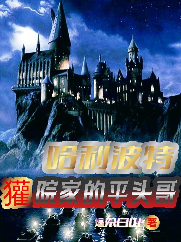 哈利波特獾院壁纸