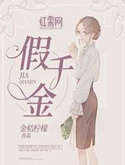 假千金也要勇敢摆烂的