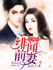 总裁的绯闻前妻申璇