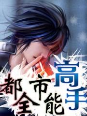 都市全能高手万里播讲