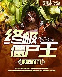 终极僵尸王高清免费播放