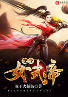 变身武道女帝在哪可以看免费的