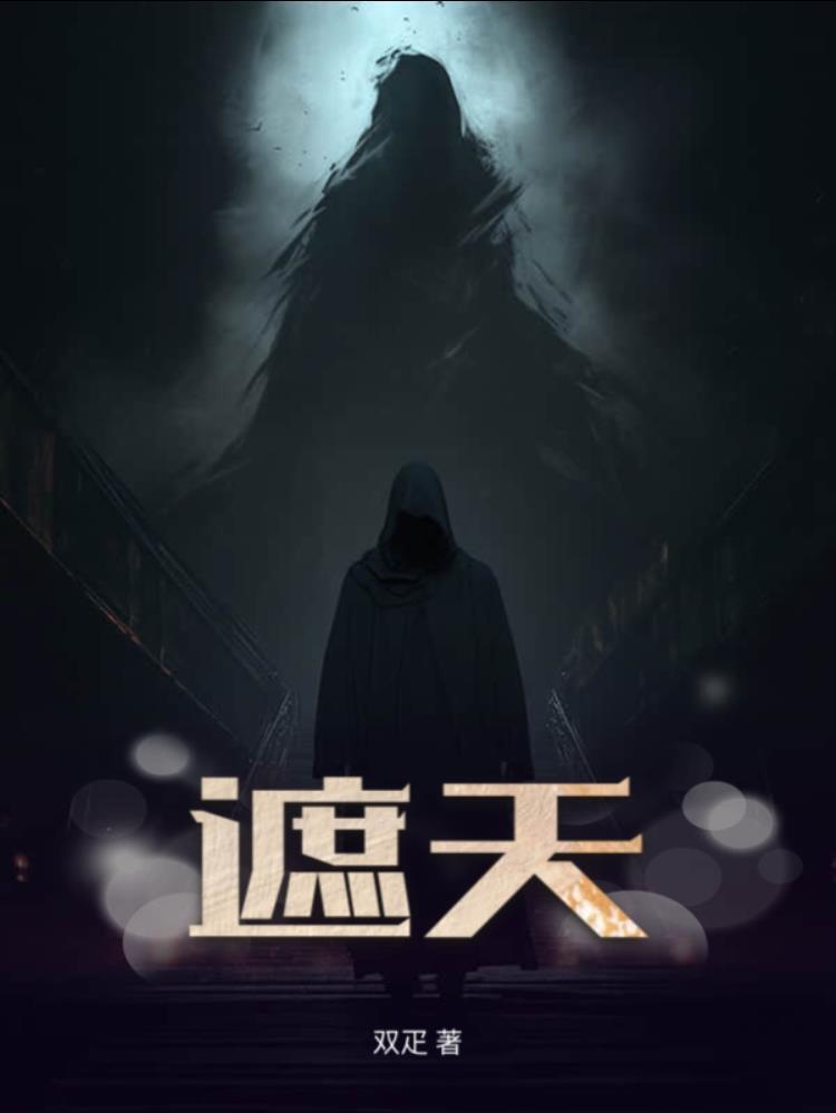 遮天短剧