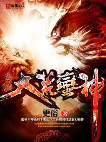 大荒蛮神无删减