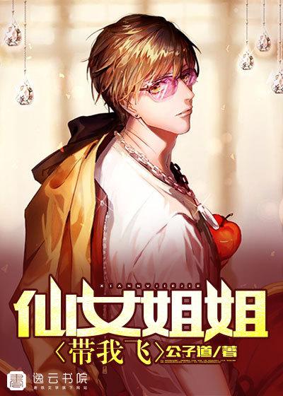仙女姐姐是谁来着