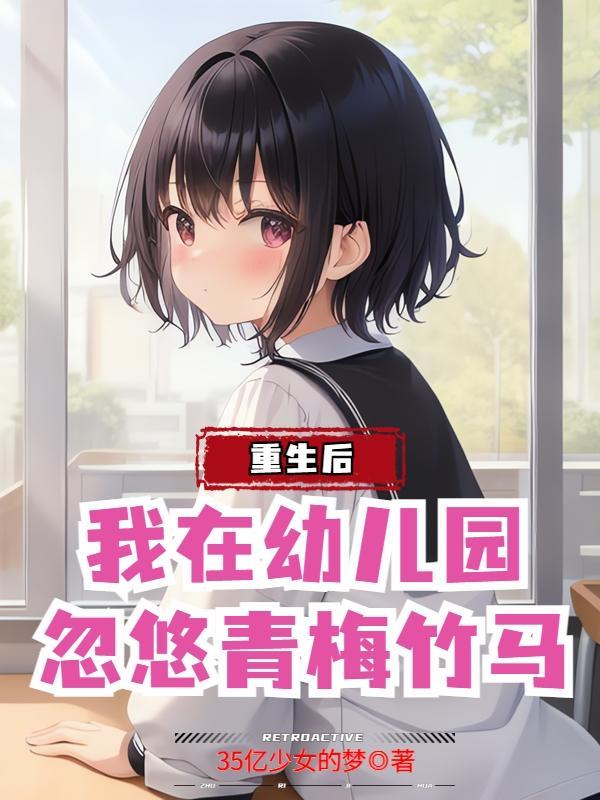 忽悠她做老婆txt