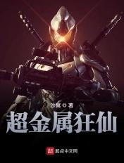 金属狂潮校园篇动漫