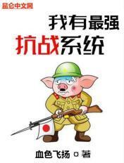 我有最强抗战系统牧云儿