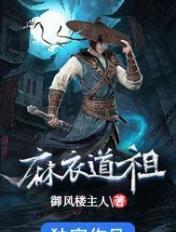 麻衣道祖属于什么档次