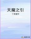 天魔之眼