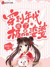 穿到年代成了极品婆婆TxT