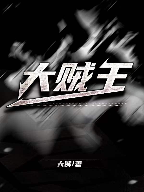 大贼王之叶国欢