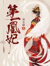 第一凰妃全文阅读免费
