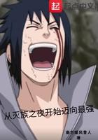 从灭族之夜开始迈向最强在线观看