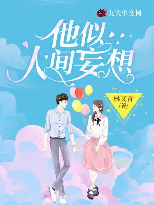 他是人间妄想 免费阅读