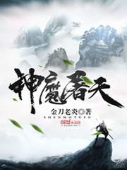 神魔屠天 完整版