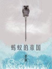 蚂蚁帝国好玩吗