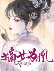 嫡女为凰姜清染免费阅读