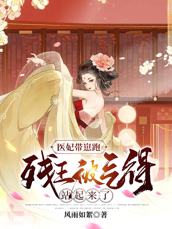 残王快起身医妃毒翻京城了
