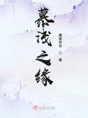 慕浅的叫什么名字