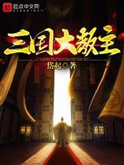 三国大主播