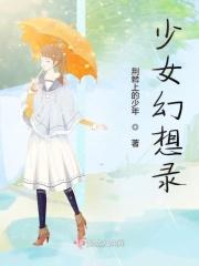 幻想少女