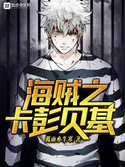 海贼之卡彭贝基123