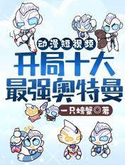 开局出演奥特曼的