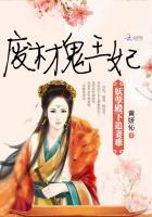 妖孽王爷废材三小姐