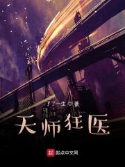 天师狂医 王野