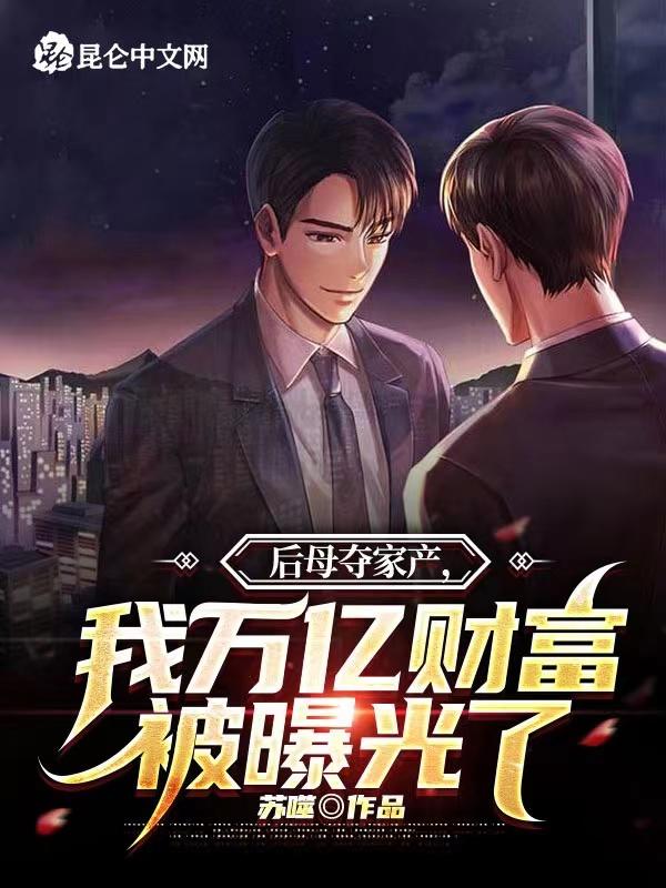 后妈私吞遗产