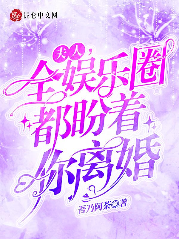夫人 全球都等着你离婚 全文免费