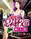 总裁校花赖上我漫画免费阅读全文
