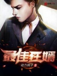 最佳狂婿林沐然免费阅读全文