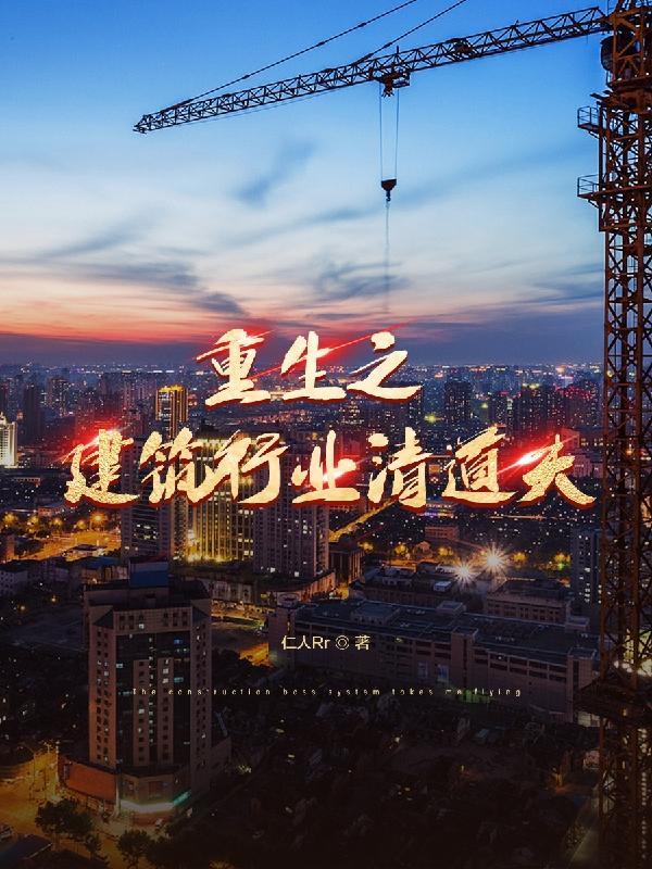 重生之建筑行业清道夫仁人Rr