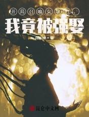 我竟被强娶了