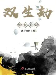 双世双生花