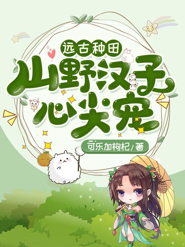 远古种田文200篇