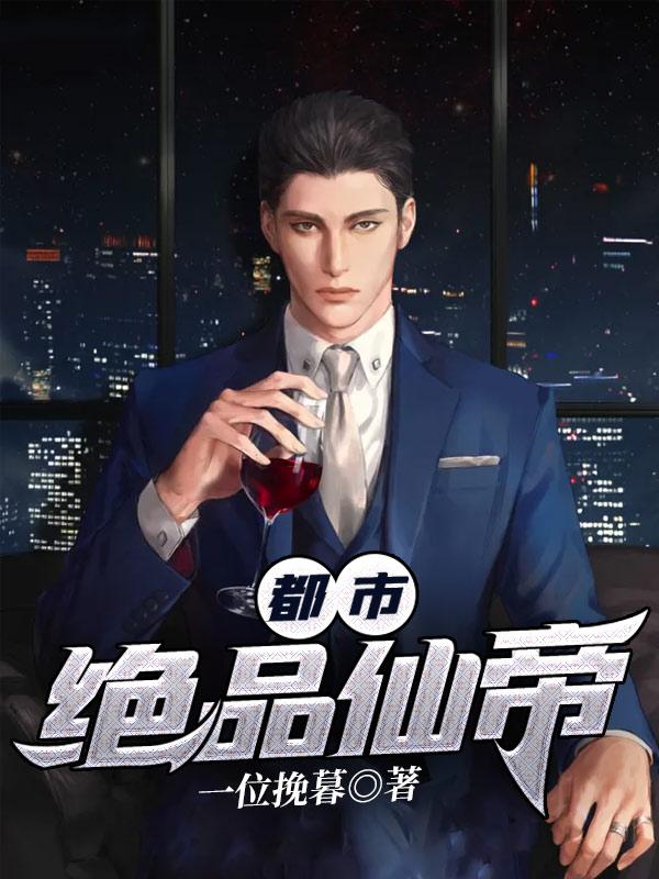 都市绝品仙帝全文免费全文阅读