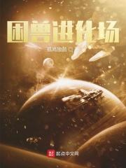 困兽里面那条蛇是哪一集