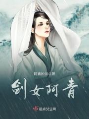 越女剑阿青实力