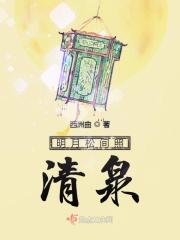 明月松间照清泉石上